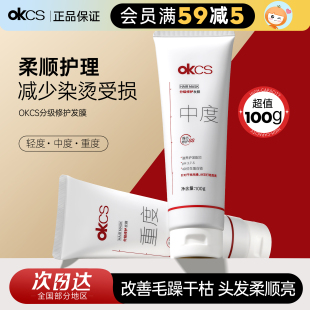 OKCS分级修护发膜染烫受损100g*5护发素
