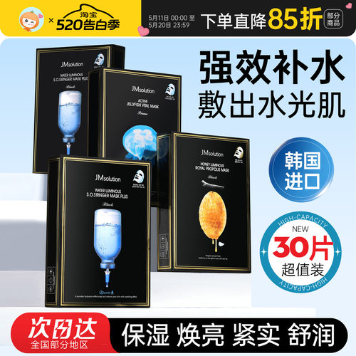 超值30片装韩国JM面膜