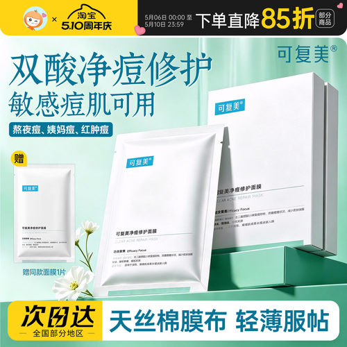 可复美净痘修护面膜小水膜