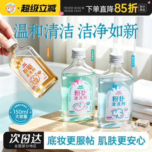 妖制粉扑清洗剂无残留