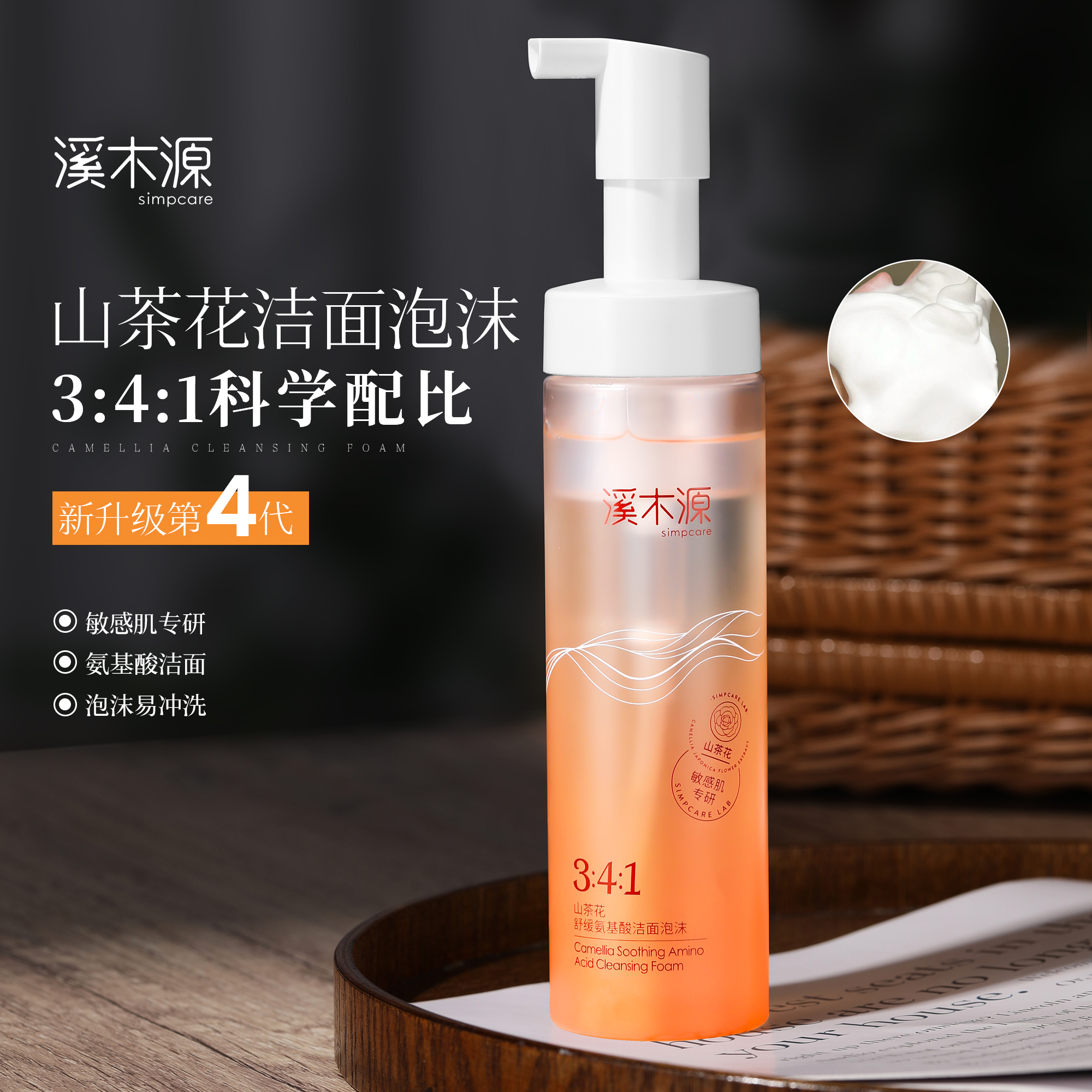 溪木源山茶花洁面泡沫氨基酸