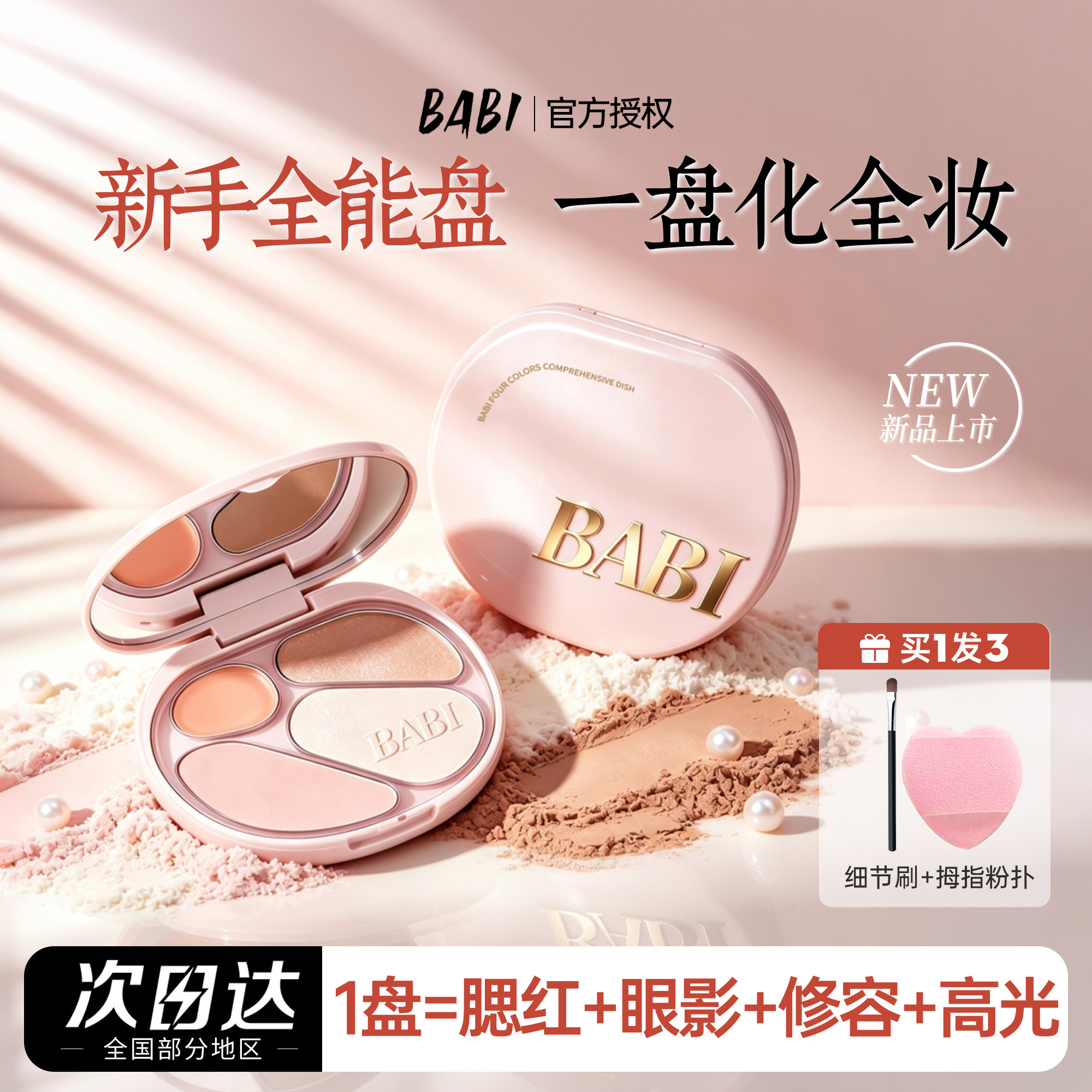 BABI四色修容盘一体综合盘图片