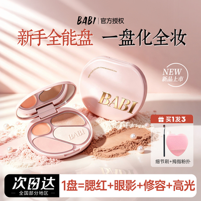 BABI四色修容盘一体综合盘