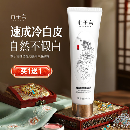 黑黄皮集合啦~木子言身体素颜霜