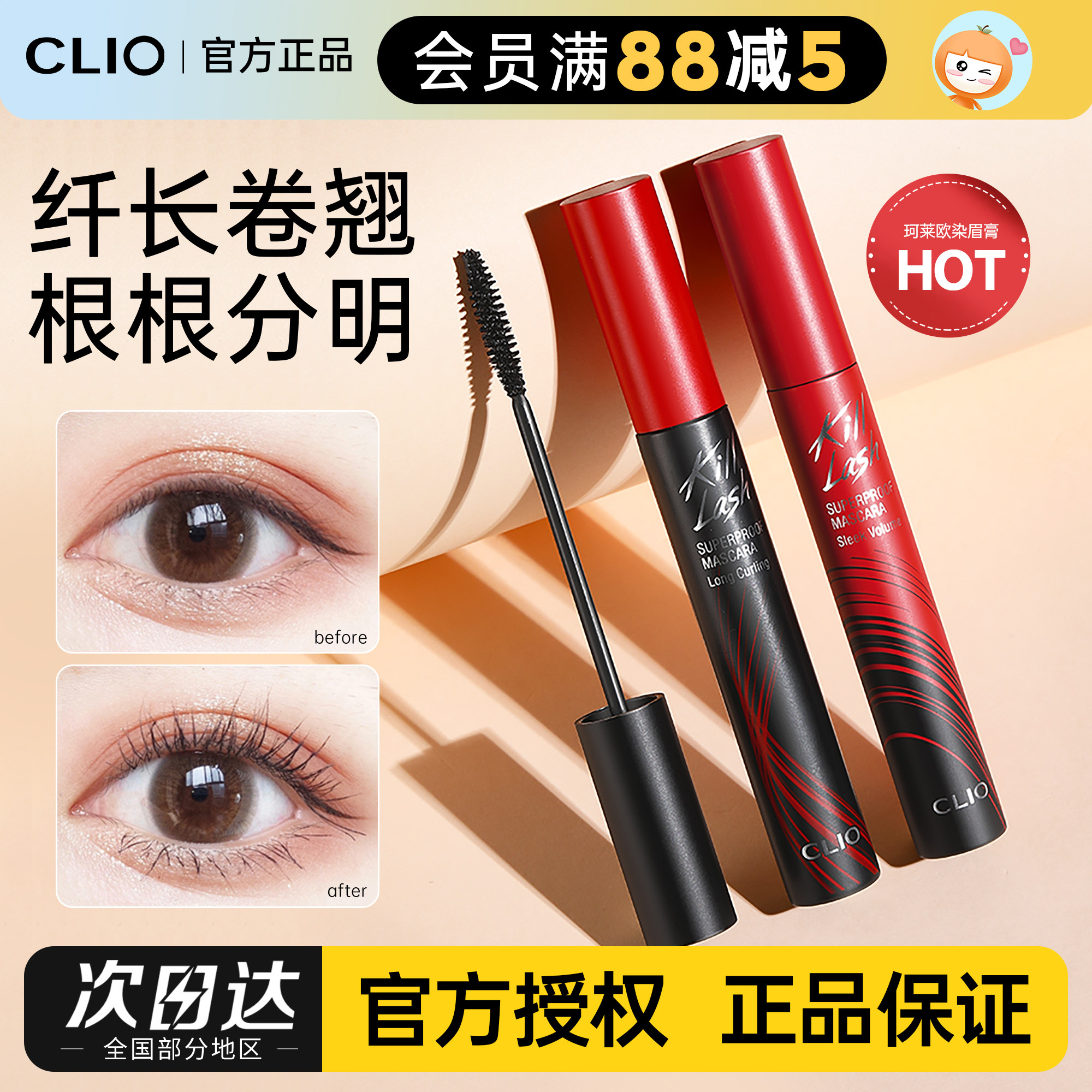 clio睫毛膏珂莱欧睫毛打底纤长不晕染浓密卷翘官方cilo易梦玲1