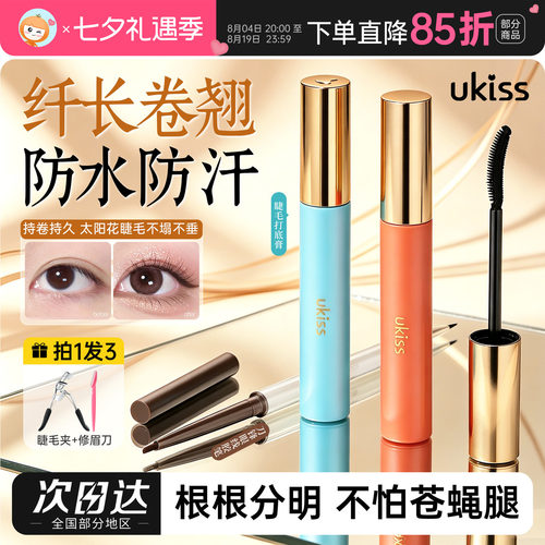 UKISS睫毛打底膏防水纤长卷翘