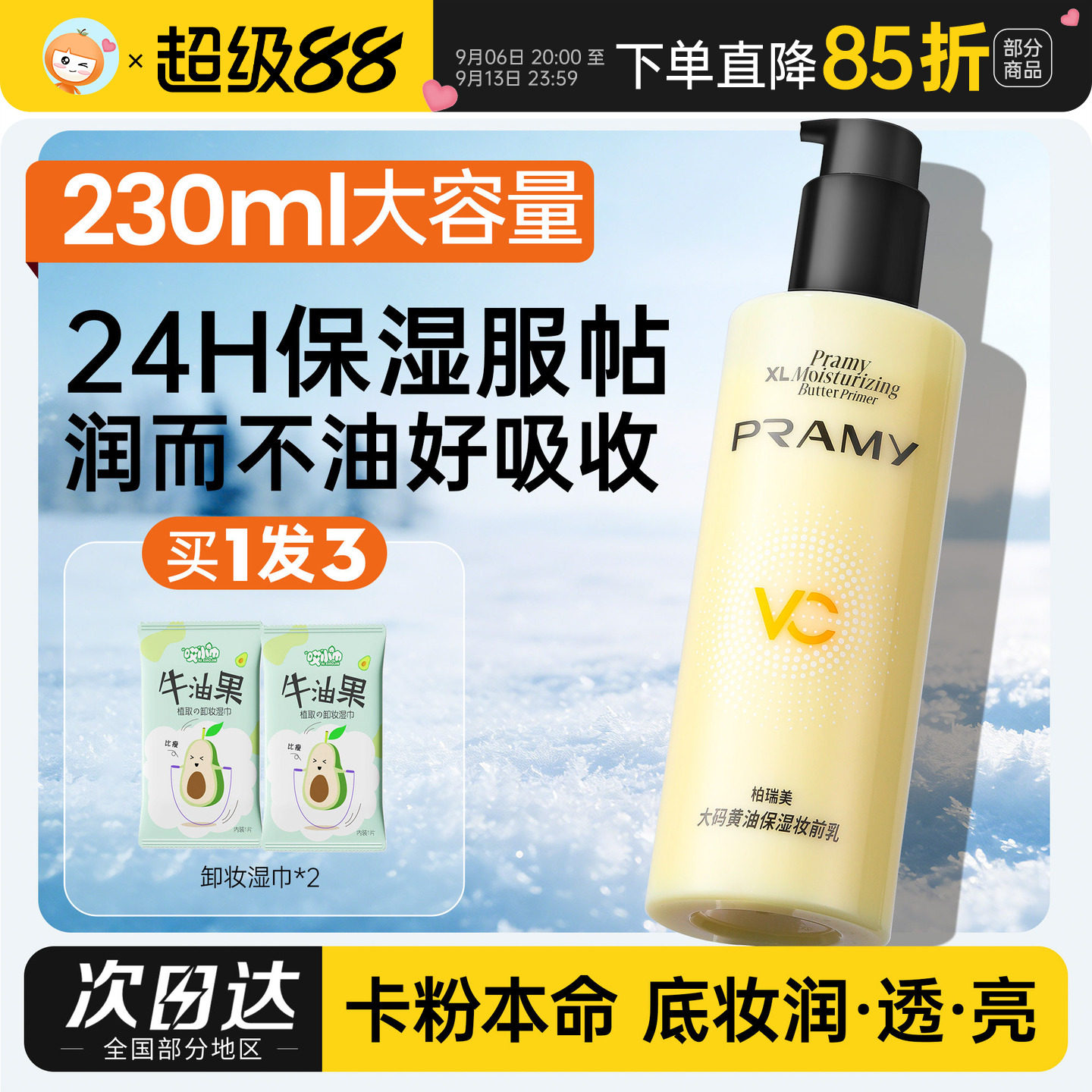 柏瑞美大容量保湿不卡粉妆前乳图片