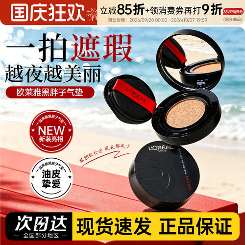 一拍遮瑕~欧莱雅黑胖子气垫bb霜油皮气垫粉底遮瑕控油持久不脱妆