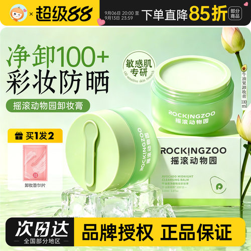 芭乐味新上市摇滚动物园卸妆膏
