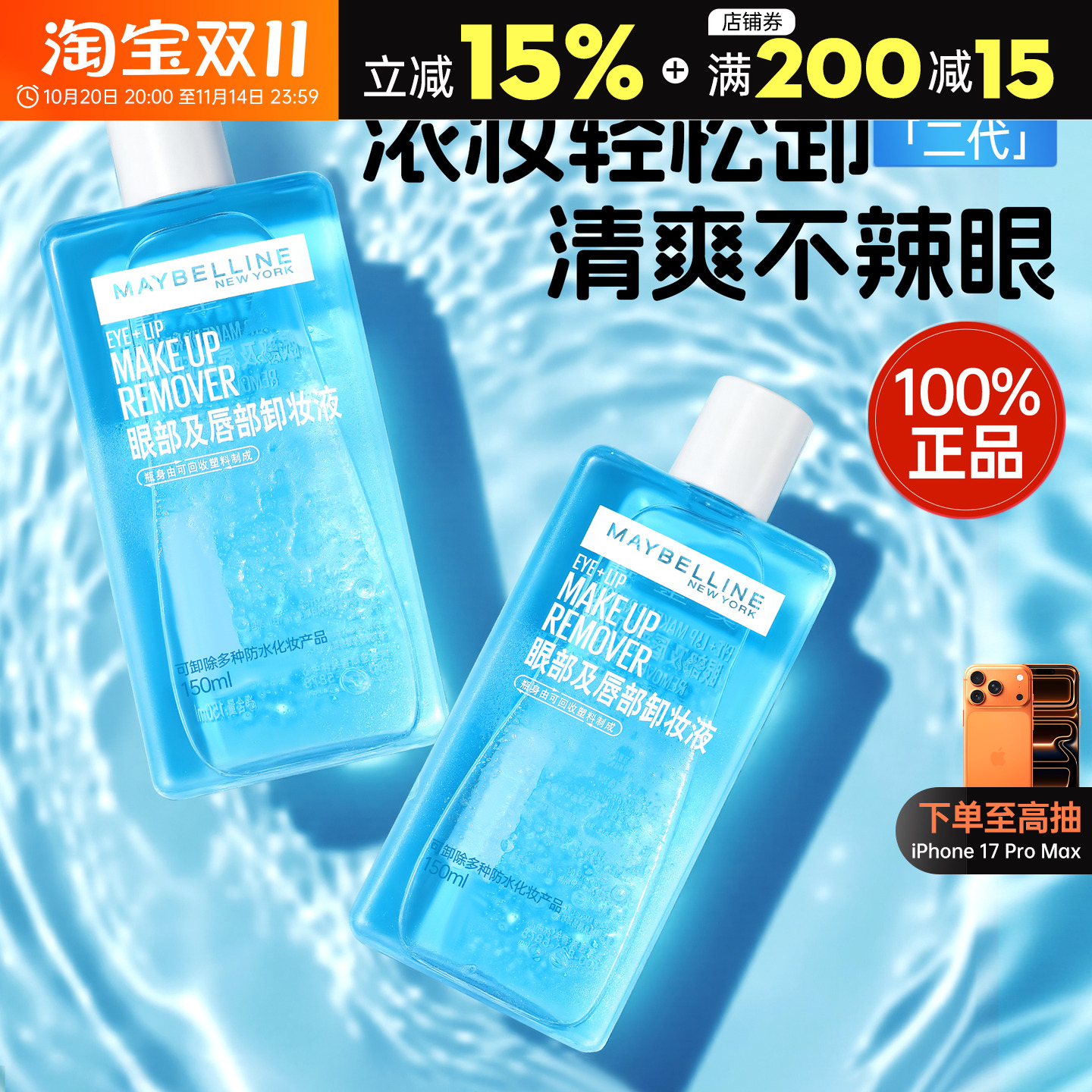 眼唇专用~美宝莲眼唇卸妆水温和不刺激清爽不辣眼唇部眼部卸妆液