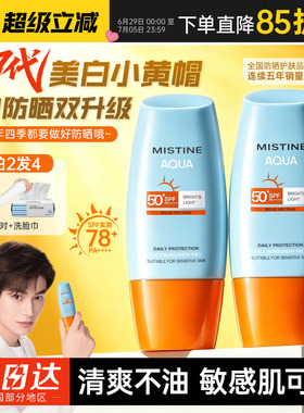 泰版Mistine蜜丝婷防晒霜乳第7代小黄帽户外紫外线隔离防晒SPF78+