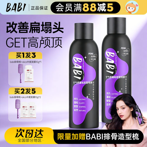 BABI定型喷雾高颅顶不软塌