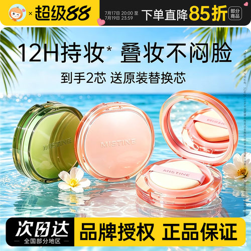 遮瑕力在线~蜜丝婷暹罗气垫