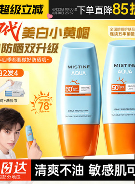 泰版Mistine蜜丝婷防晒霜乳第7代小黄帽户外紫外线隔离防晒SPF78+