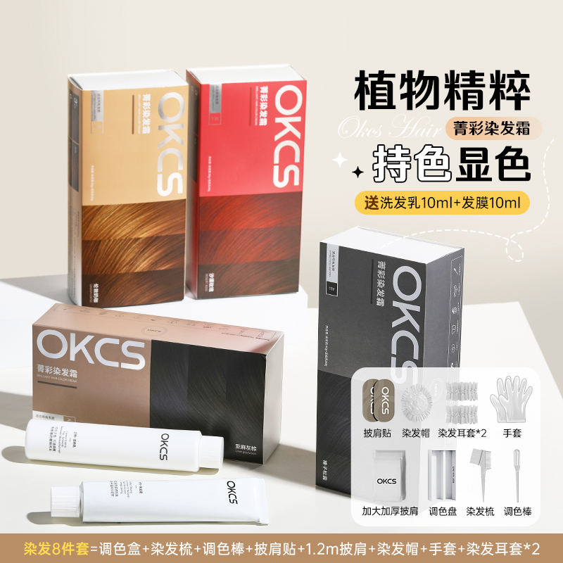 尊嘟显色.o~OKCS染发膏