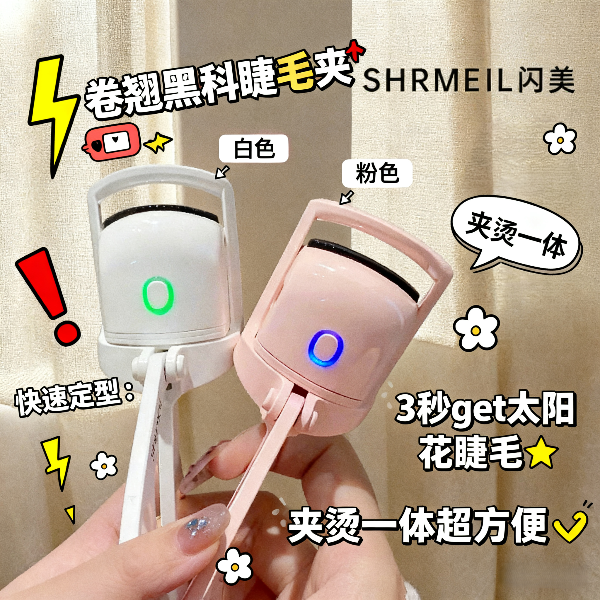 易梦玲同款 Shrmeil闪美电热烫睫毛夹卷翘神器电动加热持久定型女