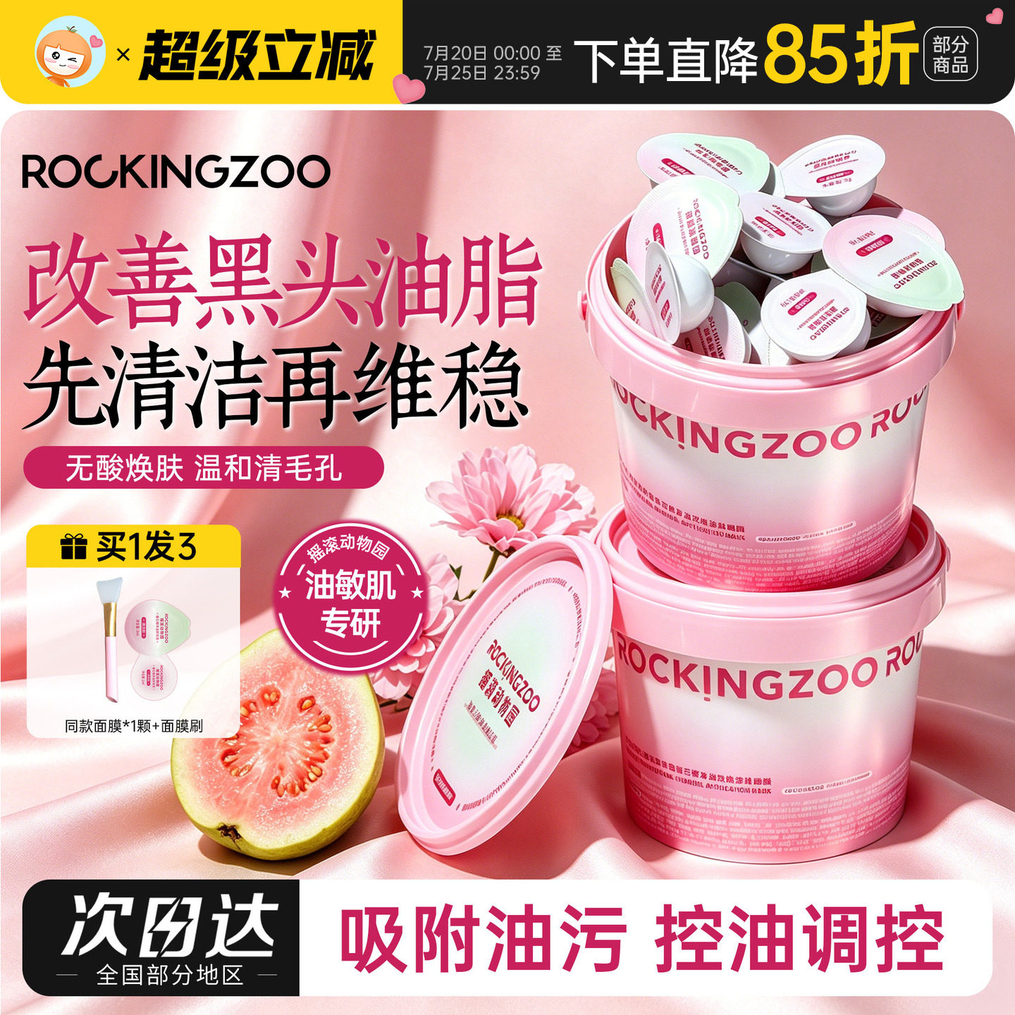 摇滚动物园清洁泥膜芭乐双舱控油舒缓涂抹式面膜次抛祛痘敏肌适用