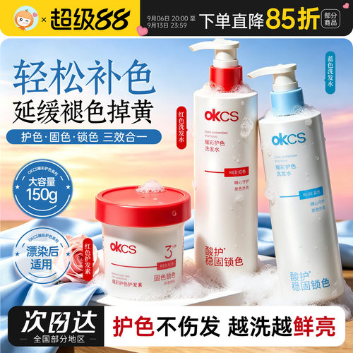 OKCS耀彩护色洗发水护发素固色索色红色蓝色粉色棕色紫色染后洗护