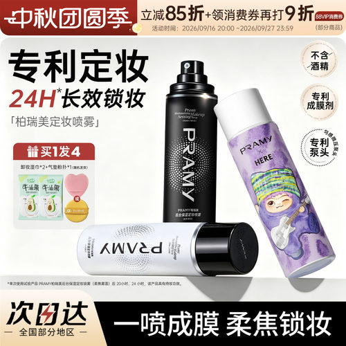 柏瑞美持久不脱妆控油定妆喷雾