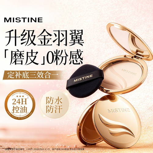 升级金羽翼！Mistine蜜丝婷羽翼粉饼定妆粉饼遮瑕控油散粉持久