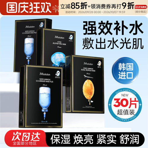 超值30片装韩国JM面膜