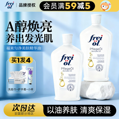 德国freiol福来油身体油va匀净美肤面部精华按摩油保湿滋润官方