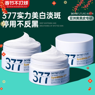 黄黑皮从此逆袭~肌肤未来377美白淡斑面霜去黄提亮青少年学生党