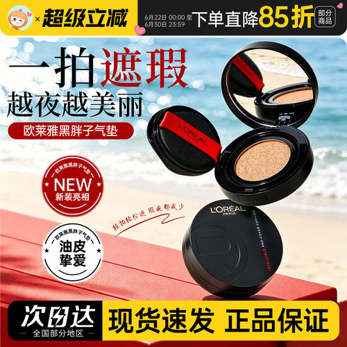 一拍遮瑕~欧莱雅黑胖子气垫bb霜油皮气垫粉底遮瑕控油持久不脱妆