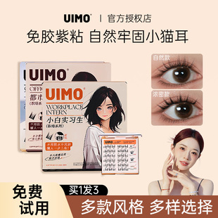 uimo免胶水睫毛超a女名模新手单簇假睫毛女自然柔软 上市 新款