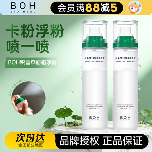 妆前补水锁水韩国BOH面霜喷雾