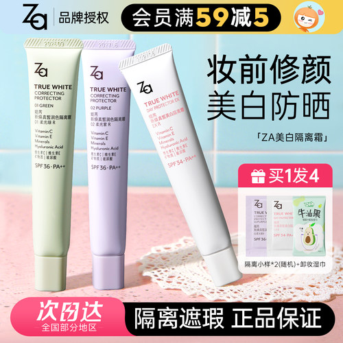 Za隔离霜美白遮瑕保湿丨买1发6