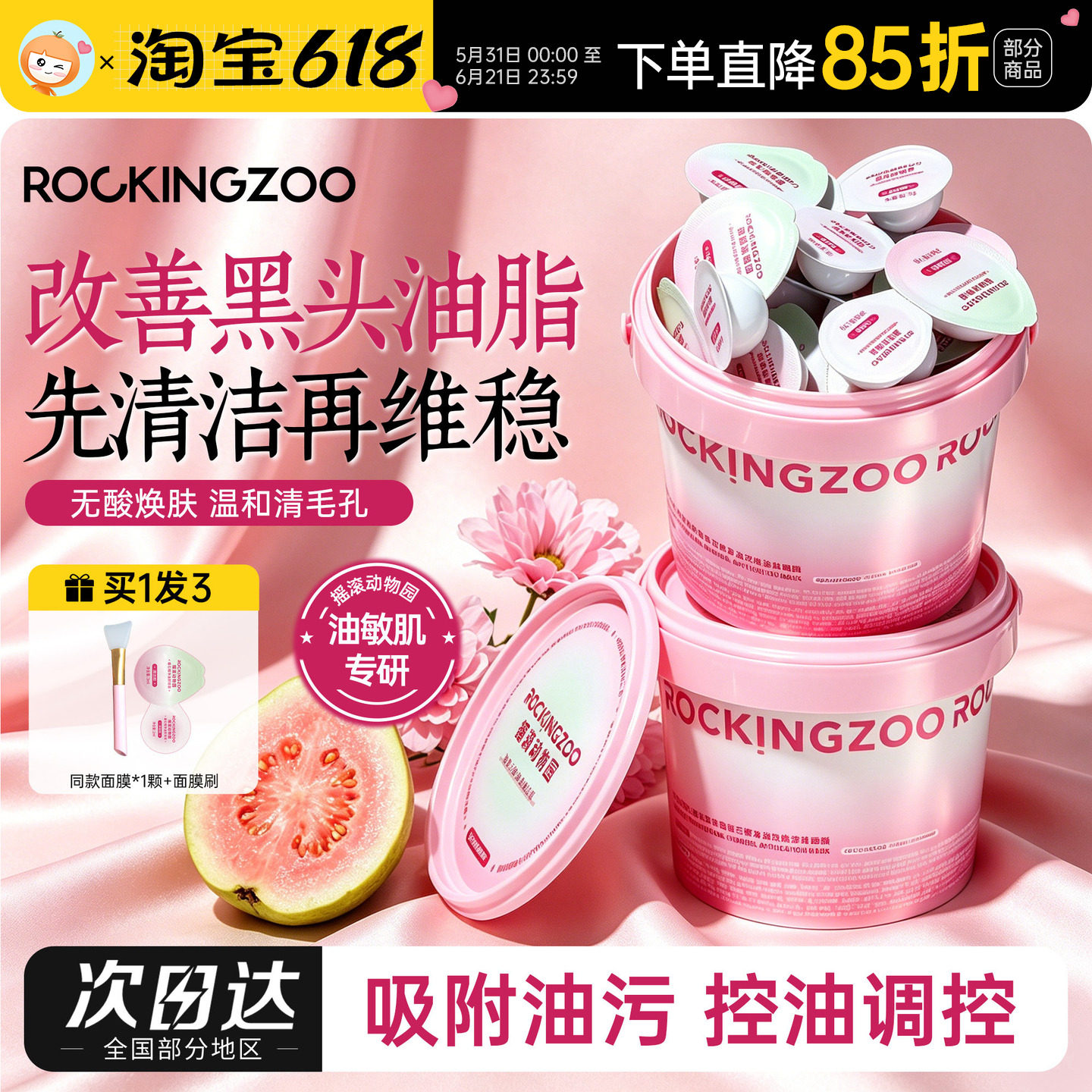 摇滚动物园清洁泥膜芭乐双舱控油舒缓涂抹式面膜次抛祛痘敏肌适用
