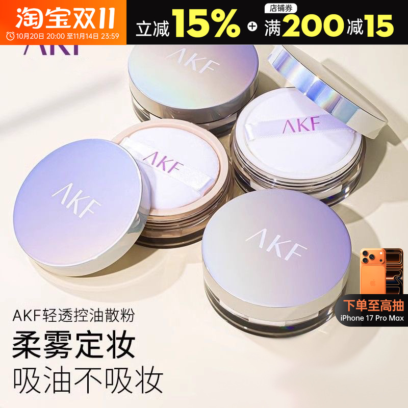 现货AKF散粉定妆持久旗舰油皮
