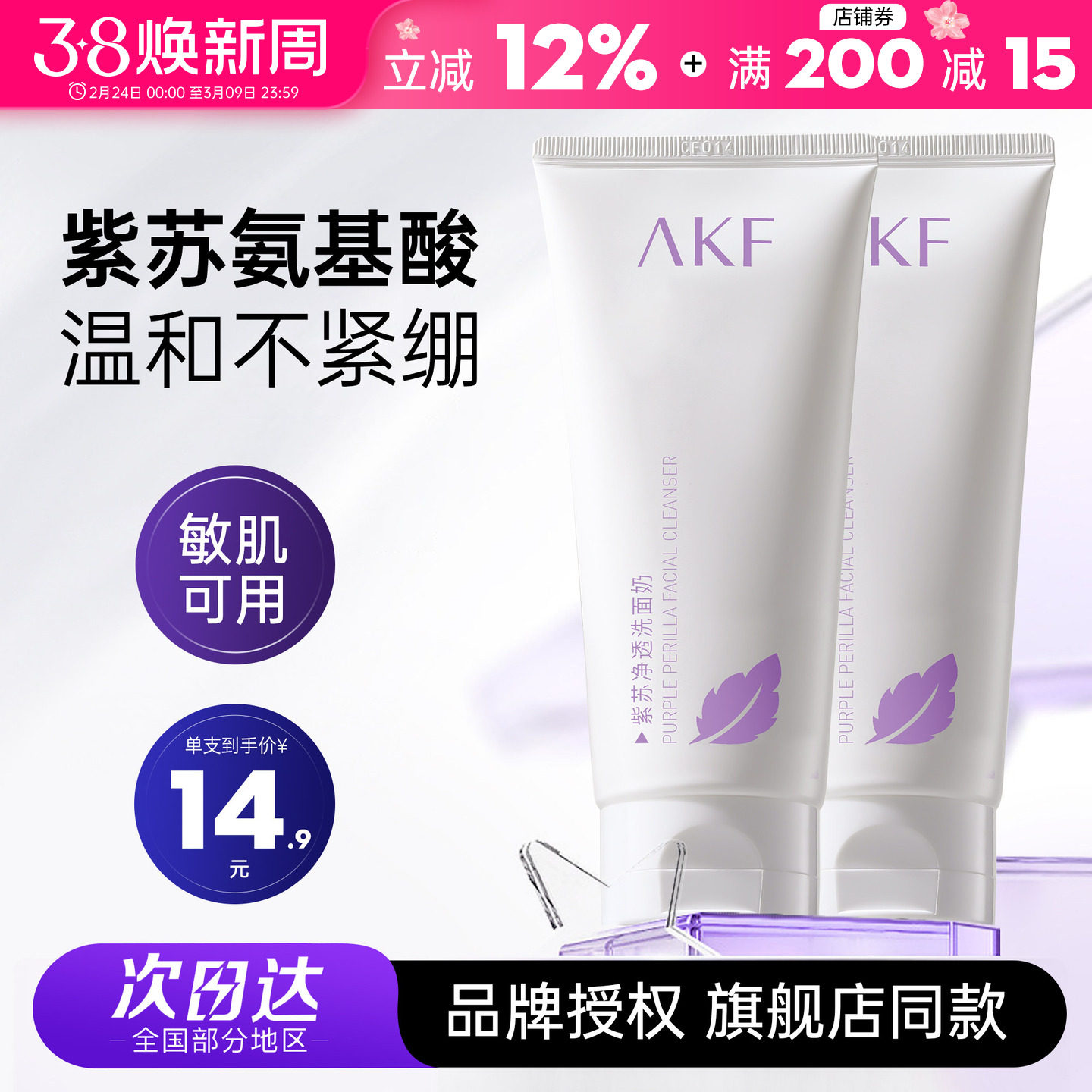AKF紫苏洗面奶氨基酸女深层清洁控油温和男士用洁面乳净透毛孔