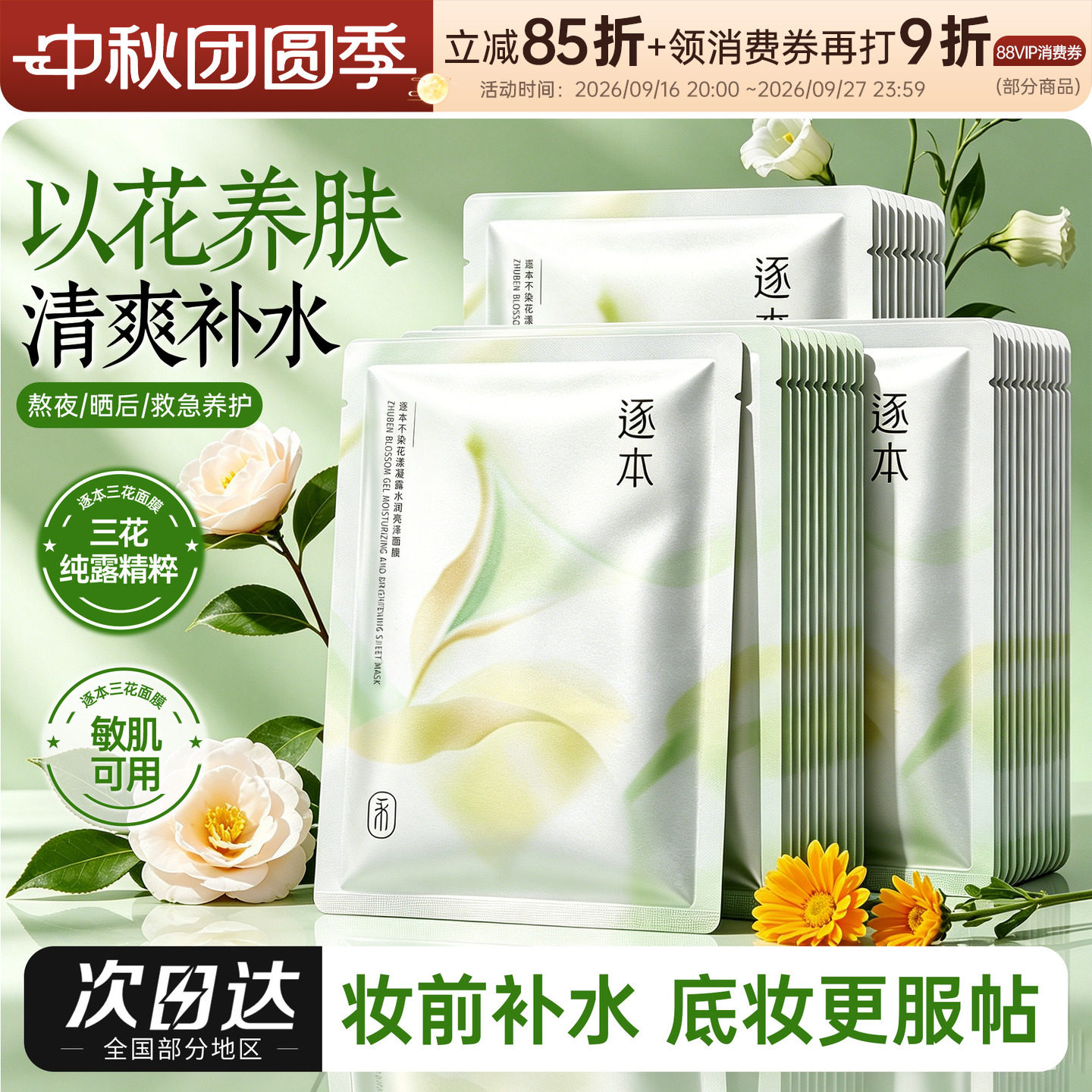 逐本芳香面膜三花纯露补水保湿图片