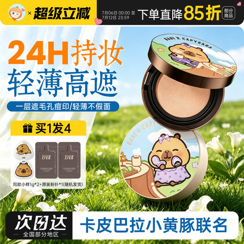 BABI气垫PRO持妆粉底液