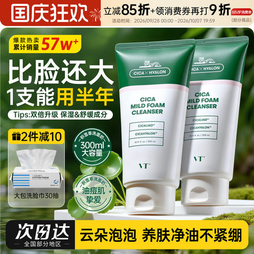 水润不紧绷VT老虎洗面奶