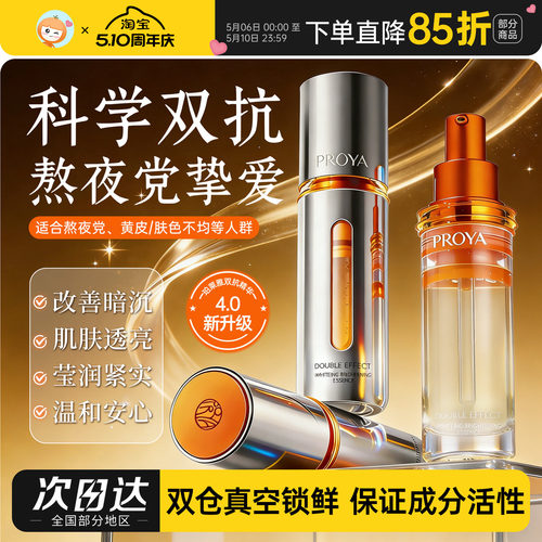 4.0升级！珀莱雅双抗精华提亮