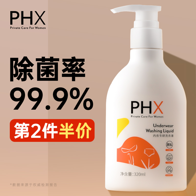 phx内衣专研洗衣液双重抑菌