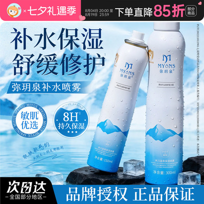 弥玥泉补水喷雾舒缓温泉水爽肤水冰川水小分子化妆水便携男女