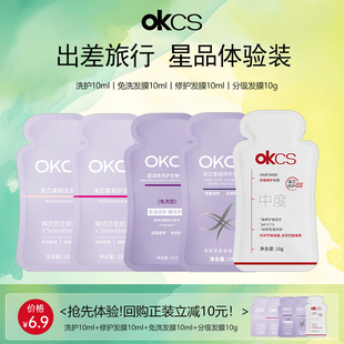 OKCS洗发水护发素发膜烫染修护柔顺蓬松套装 小样 洗护旅行装