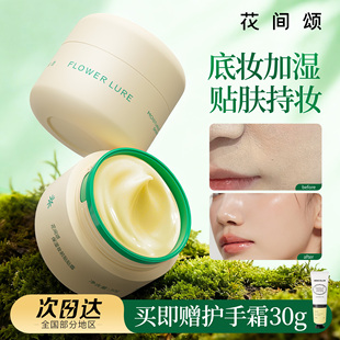 花间颂贴贴霜妆前乳女软软霜隔离保湿面霜打底膏隐形毛孔提亮肤色