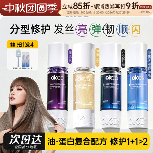 OKCS分型修护护发精油染烫受损防断发滋养防毛躁分叉干枯卷发