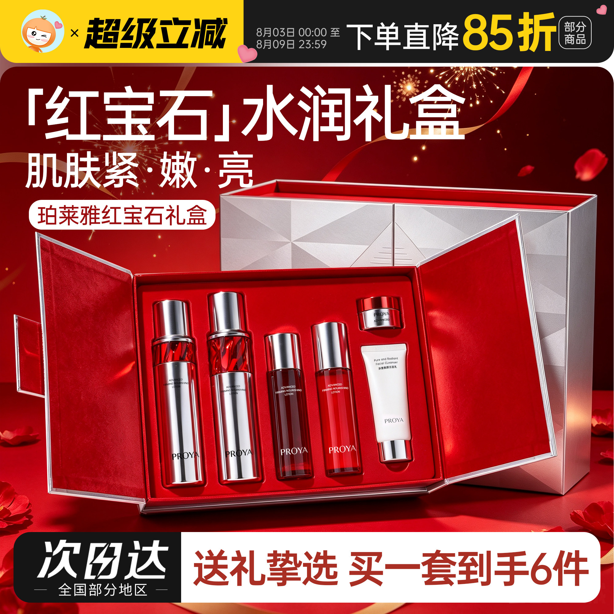 珀莱雅红宝石水乳礼盒装紧致抗皱淡纹补水保湿护肤套装送女友礼物