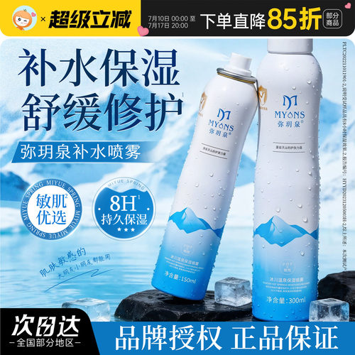 弥玥泉补水喷雾舒缓温泉水爽肤水冰川水小分子化妆水便携男女