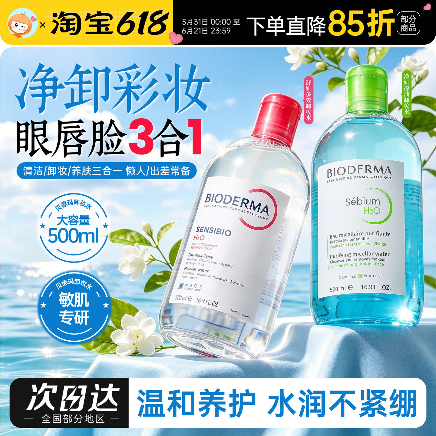 Bioderma贝德玛卸妆水女瓶按压温和面部深层清洁眼唇正品