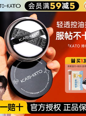 橘子郡 KATO散粉定妆粉控油持久定妆干油皮保湿防汗女蜜粉饼koto