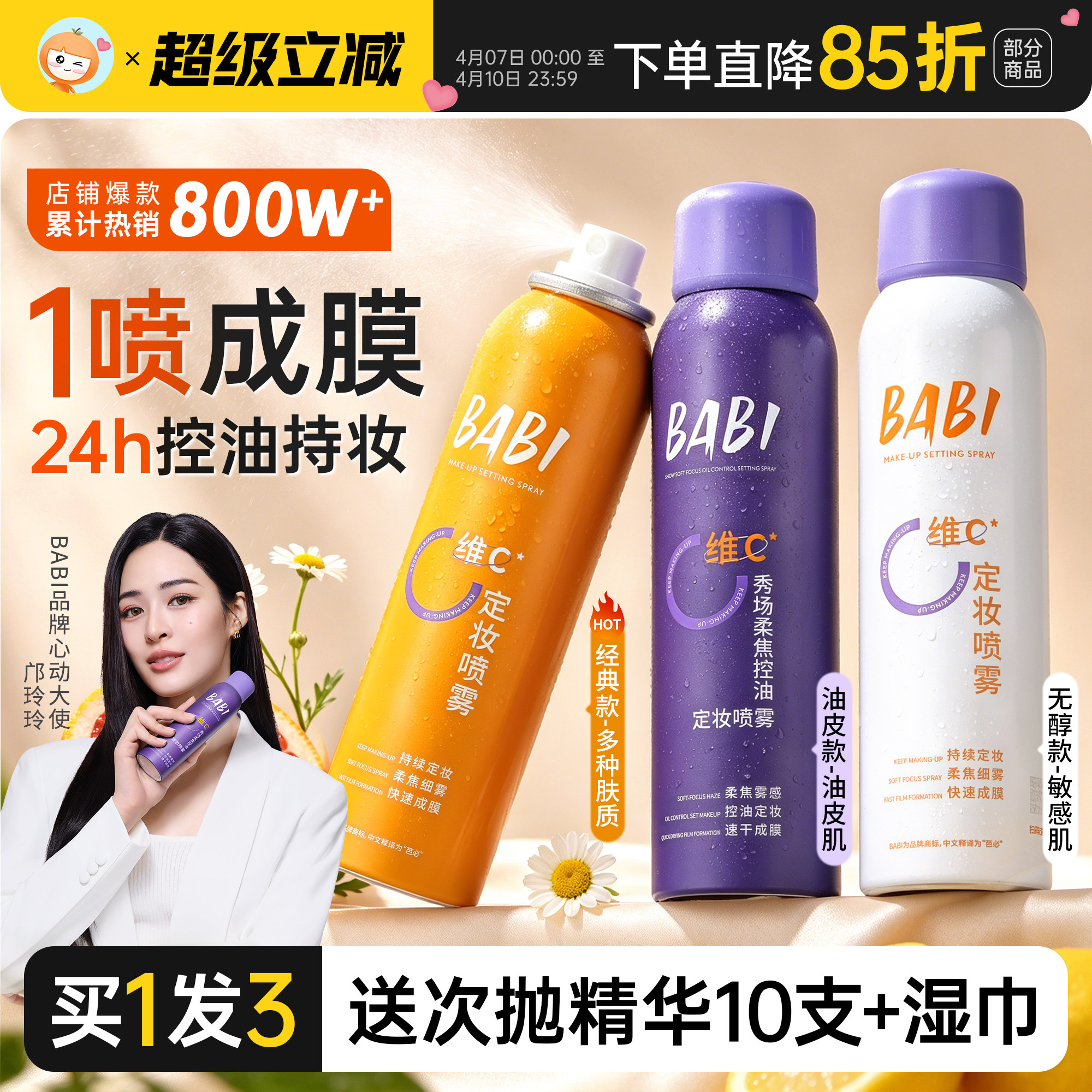 橘子郡BABI定妆喷雾VC持久不脱妆控油干油皮定型正品焊妆喷雾