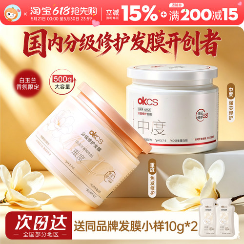 分级精准修护发丝~OKCS