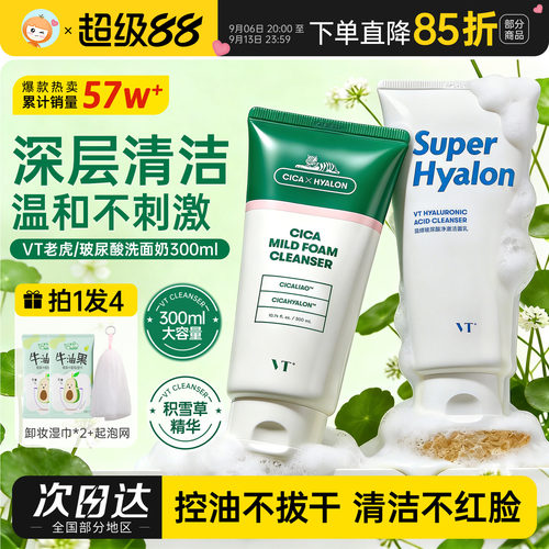 VT老虎洗面奶300g大容量